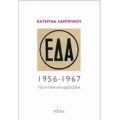 ΕΔΑ, 1956-1967 - Κατερίνα Λαμπρινού