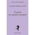 Ο Χορός Των Μεγάλων Μητέρων - Clarissa Pinkola Estés
