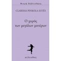 Ο Χορός Των Μεγάλων Μητέρων - Clarissa Pinkola Estés