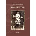 Ομαιμοσύνη - Κωνσταντίνα Σκουφή