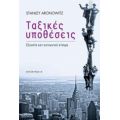 Ταξικές Υποθέσεις - Stanley Aronowitz