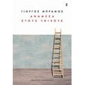 Ανάμεσα Στους Τοίχους - Γιώργος Μπράμος