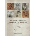 Ο Κύκλος Του Χώματος - Κώστας Χατζηαντωνίου