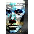 Φυσιογνωμία: Αλλοιωμένη Αλήθεια - Νίκος Τουμαράς