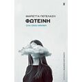 Φωτεινή - Μαριέττα Πεπελάση