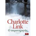 Ο Παρατηρητής - Charlotte Link