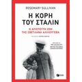 Η Κόρη Του Στάλιν - Rosemary Sullivan