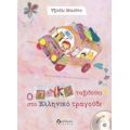 Ο Πούκυ Ταξιδεύει Στο Ελληνικό Τραγούδι - Τζούλι Μασίνο