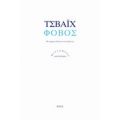 Φόβος - Τσβάιχ