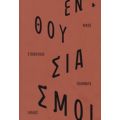 Ενθουσιασμοί - Νίκος Σταϊκούλης