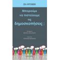 Μπορούμε Να Πιστεύουμε Τις Δημοσκοπήσεις; - Ζιλ Ντοβέκ