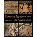 Ελληνική Τέχνη Και Αρχαιολογία 1200-30 Π.Χ. - Δημήτρης Πλάντζος