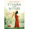 Γυναίκα Από Μετάξι - Dinah Jefferies