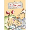 Ο Σαυρής Κάνει Πάρτι - Ούτε Κράουζε