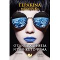 Όταν Η Αλήθεια Ντύθηκε Το Ψέμα - Γερακίνα Μπουρίκα