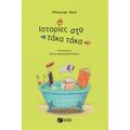 Ιστορίες Στο Τάκα Τάκα - Μπερνάρ Φριό
