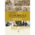 Τα Πυροβόλα Όπλα - Κωνσταντίνος Ν. Παραθύρας