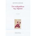 Στο Σιδεράδικο Της Λήμνου - Σωτήρης Σαράκης