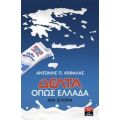 Δέλτα: Όπως Ελλάδα - Αντώνης Π. Κεφαλάς