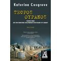 Τεφρός Ουρανός - Katerina Cosgrove