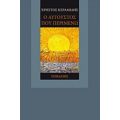 Ο Αύγουστος Που Περιμένω - Χρήστος Κεραμίδης