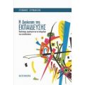 Η Διοίκηση Της Εκπαίδευσης - Στέφανος Συρμακέσης