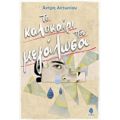 Το Καλοκαίρι Που Μεγάλωσα - Άντρη Αντωνίου