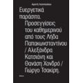 Ευεργετικά Παράσιτα. Προσεγγίσεις Του Καθημερνιού Από Τους Λήδα Παπακωνσταντίνου, Αλεξάνδρα Κατσιάνη Και Θανάση Χονδρό, Γιώργο Τσακίρη - Αρετή Λεοπούλου