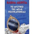 Το Μυστικό Της Μπλε Πολυκατοικίας - Έλενα Ακρίτα