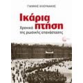 Ικάρια Πτήση - Γιάννης Χλιουνάκης