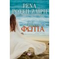Θάλασσα Φωτιά - Ρένα Ρώσση - Ζαΐρη