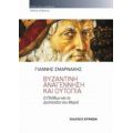 Βυζαντινή Αναγέννηση Και Ουτοπία - Γιάννης Σμαρνάκης