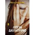 Λόγια Δηλητήριο - Μάιτε Καράνθα