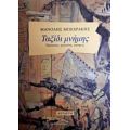 Ταξίδι Μνήμης - Μανόλης Μπεχράκης