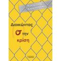 Διοικώντας (σ)την Κρίση - Παναγιώτης Καρκατσούλης