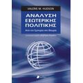 Ανάλυση Εξωτερικής Πολιτικής - Valerie M. Hudson