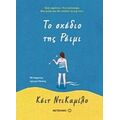 Το Σχέδιο Της Ρέιμι - Κέιτ ΝτιΚαμίλο
