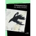 Η Μακρυγιαλού Και Άλλες Ιστορίες - Κατερίνα Παναγιωτοπούλου
