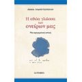 Η Αθώα Γλώσσα Των Ονείρων Μας - Αθηνά Ανδρουτσοπούλου