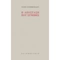 Η Απόσταση Που Συνέβης - Νάζη Χατζημωϋσιάδου