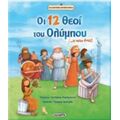 Οι 12 Θεοί Του Ολύμπου...και Ακόμη Ένας! - Κατερίνα Καρόγιαννη