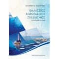 Θαλάσσιος Χωροταξικός Σχεδιασμός - Λουδοβίκος Κ. Βασενχόβεν