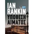 Υπόθεση Αίματος - Ian Rankin
