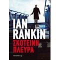 Σκοτεινή Πλευρά - Ian Rankin