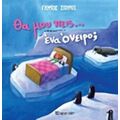 Θα Μου Πεις… Ένα Όνειρο - Γιώργος Σγουρός