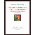 Η Εικόνα Της Κοινωνίας Του Καταναλωτισμού - Κώστας Σπηλιώτης