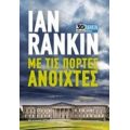 Με Τις Πόρτες Ανοιχτές - Ian Rankin