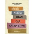 Όταν Όλα Καταρρέουν - Nicole Krauss