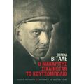 Ο Μακαρίτης Σιχαινόταν Το Κουτσομπολιό - Σερένα Βιτάλε