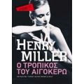 Ο Τροπικός Του Αιγόκερω - Henry Miller